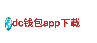 探索dc钱包app下载
